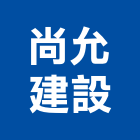 尚允建設股份有限公司,不動產投資開發,不動產經營業,不動產鑑價