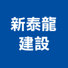 新泰龍建設股份有限公司,其他建材批發,其他整地,其他機電,其他廣告服務