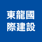 東龍國際建設股份有限公司