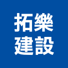 拓樂建設有限公司,不動產投資開發,不動產經營業,不動產鑑價