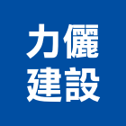 力儷建設股份有限公司,台北不動產投資開發,土地開發,土地整合開發