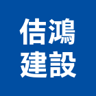 佶鴻建設股份有限公司,百貨公司,百貨五金,百貨展示架