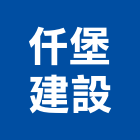 仟堡建設股份有限公司,台南不動產買賣