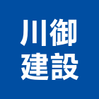 川御建設有限公司,台南不動產投資開發