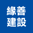 緣善建設有限公司,台南不動產投資開發