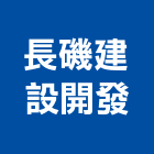 長磯建設開發有限公司,台南開發整合,弱電系統整合,機電整合