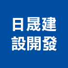 日晟建設開發有限公司,台南開發整合,弱電系統整合,機電整合