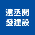 遠丞開發建設有限公司,台南開發整合,弱電系統整合,機電整合