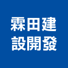 霖田建設開發股份有限公司,台南不動產租賃