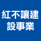 紅不讓建設事業有限公司