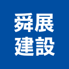 舜展建設有限公司,台南不動產買賣