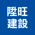 陞旺建設股份有限公司,台南不動產,不動產