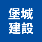 堡城建設股份有限公司,台南未分類其他建材批發,木材批發