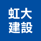 虹大建設股份有限公司,台南不動產,不動產