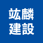 竑麟建設有限公司,台南不動產,不動產