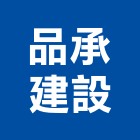 品承建設有限公司,台南不動產投資,投資