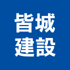 皆城建設股份有限公司,台南不動產投資,投資