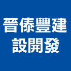 晉傣豐建設開發股份有限公司,台南開發整合,弱電系統整合,機電整合