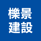 櫟景建設股份有限公司,台南不動產投資開發