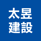 太昱建設有限公司,台南不動產,不動產