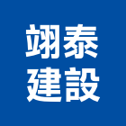翊泰建設股份有限公司,台南未分類其他建材批發,木材批發
