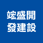 竤盛開發建設有限公司,台南開發整合,弱電系統整合,機電整合