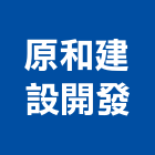 原和建設開發有限公司,台南開發整合,弱電系統整合,機電整合