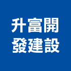 升富開發建設股份有限公司,台南開發整合,弱電系統整合,機電整合