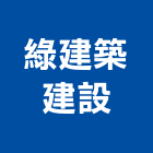 綠建築建設股份有限公司,台南市綠建築標章,綠建材,綠建築,綠建材塗料