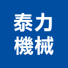 泰力機械有限公司,空氣,空氣管,空氣污染防治,空氣乾燥機