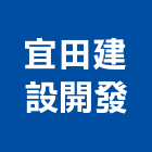 宜田建設開發有限公司,台南開發整合,弱電系統整合,機電整合