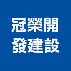冠榮開發建設有限公司,台南開發整合,弱電系統整合,機電整合