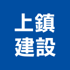 上鎮建設股份有限公司,台南市景觀建築,景觀工程,景觀,建築