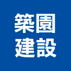 築園建設有限公司,台南不動產投資開發