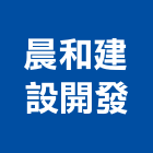 晨和建設開發有限公司