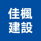 佳楓建設股份有限公司,台南不動產買賣