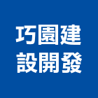 巧園建設開發股份有限公司,台南開發整合,弱電系統整合,機電整合