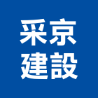 采京建設有限公司