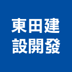 東田建設開發有限公司,台南開發整合,弱電系統整合,機電整合