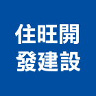 住旺開發建設有限公司,台南木材,環保木材,回收廢木材