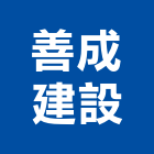 善成建設有限公司,台南不動產買賣