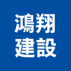 鴻翔建設有限公司,台南不動產買賣