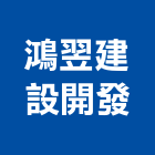 鴻翌建設開發有限公司,台南開發整合,弱電系統整合,機電整合