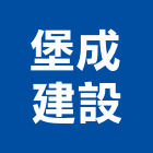堡成建設有限公司