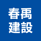 春禹建設有限公司,台南不動產租賃