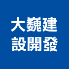 大巍建設開發有限公司,台南不動產買賣