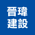晉瑋建設有限公司,台南不動產租賃