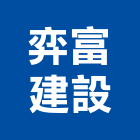 弈富建設股份有限公司,台南不動產租賃