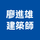廖進雄建築師事務所｜建築師事務所產品與施工案例｜台北市