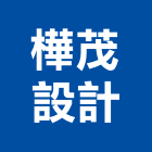 樺茂設計有限公司